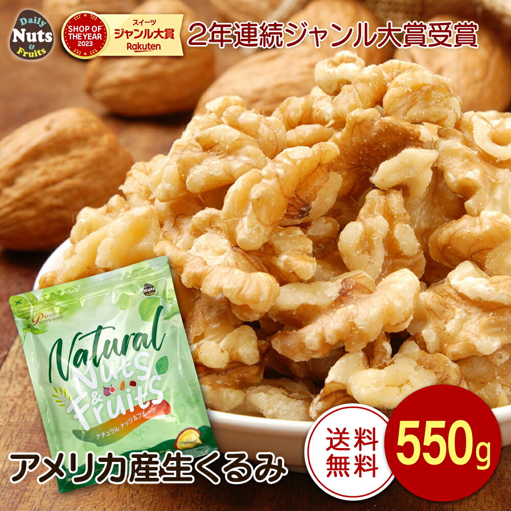 【50g増量！プライスはDOWN！】生くるみ 550g 無塩 無油 無添加 アメリカ産地直輸入 アルミチャック付き袋 防災食品 非常食 保存食 備蓄食 常備食のサムネイル