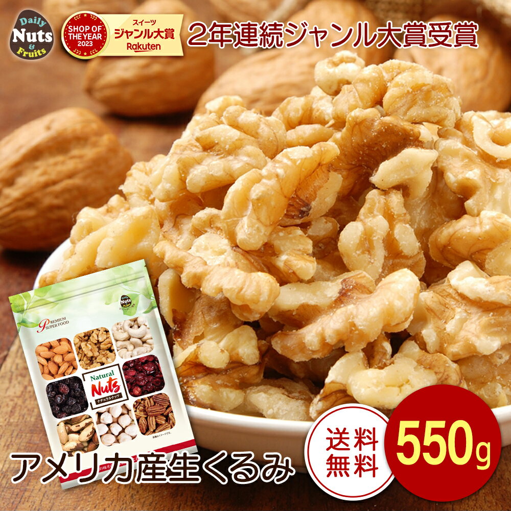 生くるみ 550g 無塩 添加物不使用 植物油不使用 アメリカ産地直輸入 アルミチャック付き袋 防災食品 非常食 保存食 備蓄食 常備食