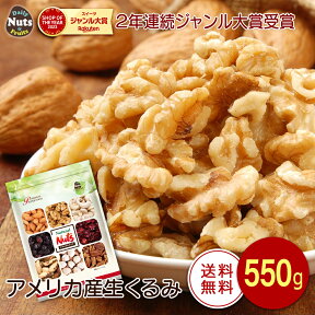 生くるみ 550g 無塩 添加物不使用 植物油不使用 アメリカ産地直輸入 アルミチャック付き袋 防災食品 非常食 保存食 備蓄食 常備食