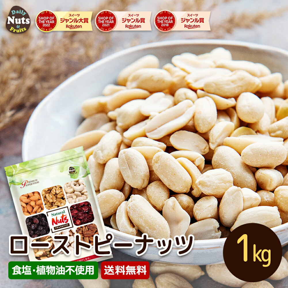 ローストピーナッツ 1kg ピーナッツ ナッツ 落花生 おつまみ おやつ ラッカセイ ナンキンマメ 大袋 大容量 Peanut チャック付き遮光袋！防災食品 非常食 保存食 備蓄食 常備食