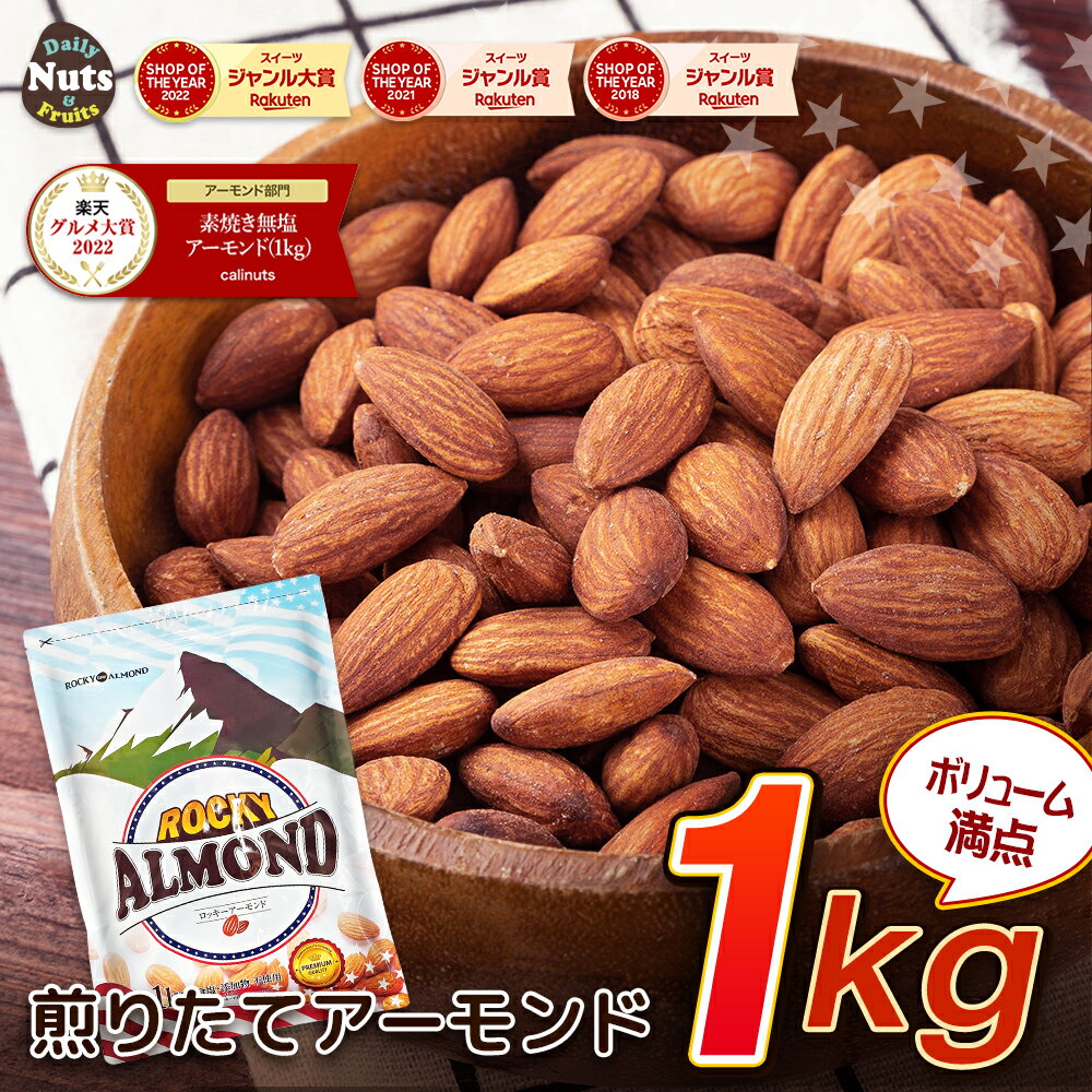 アーモンド 1kg ロッキーアーモンド アメリカ自社で直接加工・袋詰め・直配送 素焼き煎りたて！Roastary Coast 追跡可能 防災食品 非常食 保存食 備蓄食 常備食 無塩 添加物不使用 植物油不使用のサムネイル