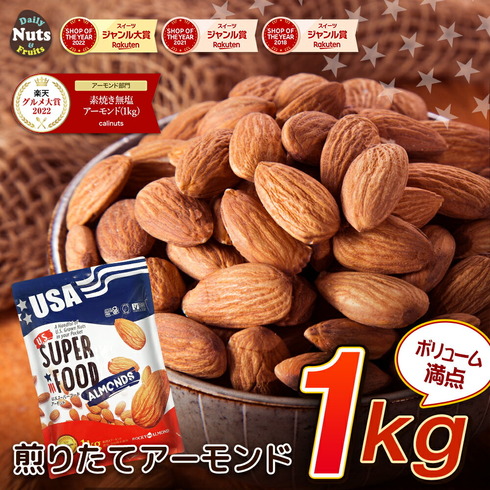 アーモンド 1kg USスーパーフードアーモンド アメリカ自社で直接加工・袋詰め・直配送 素焼き煎りたて！Roastary Coast 追跡可能 防災食品 非常食 保存食 備蓄食 常備食 無塩 添加物不使用 植物油不使用のサムネイル