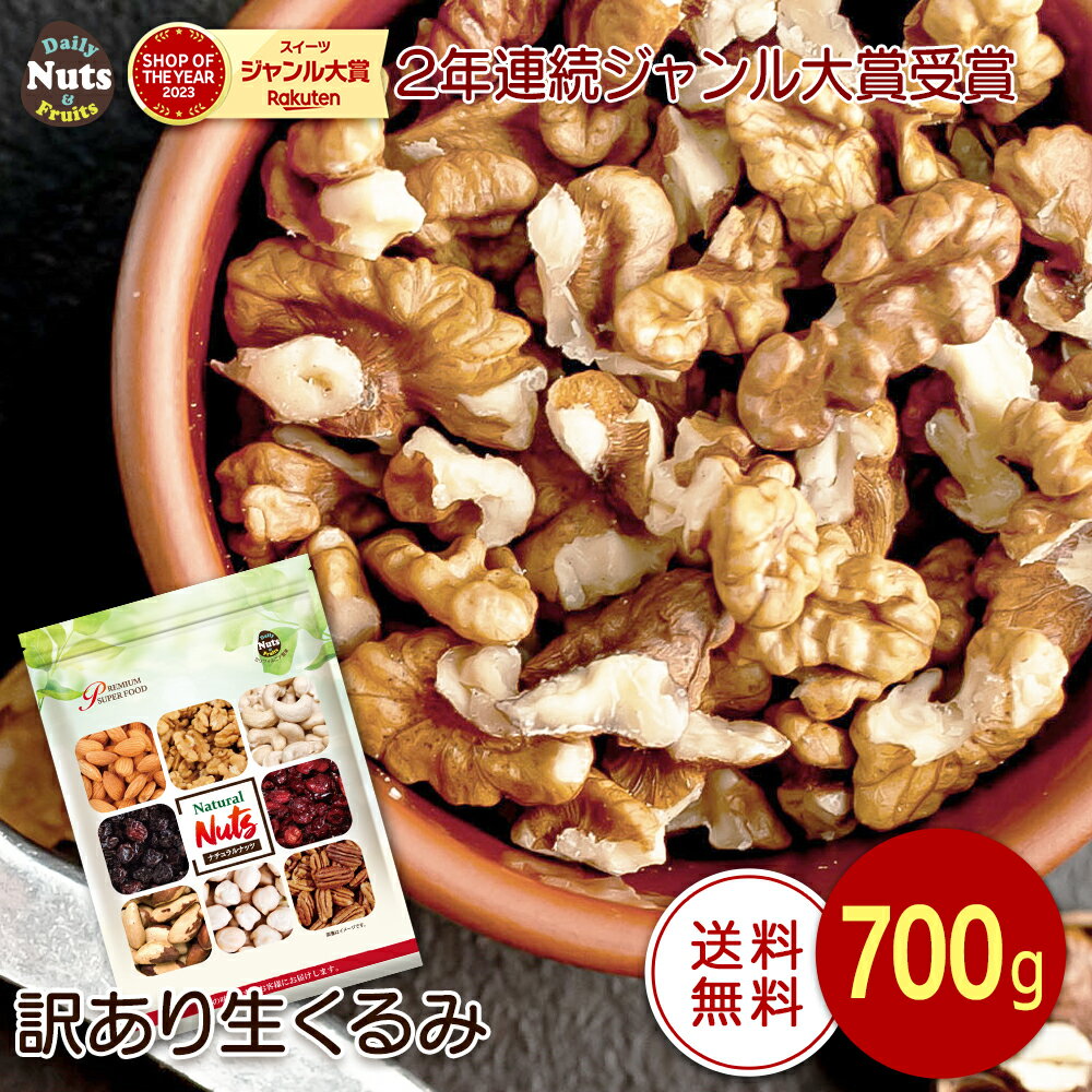 【数量限定】訳あり 生くるみ 700g 無塩 添加物不使用 植物油不使用 新物入庫 胡桃 アメリカ産地直輸入 アルミチャック付き袋 製菓 防災食品 非常食 保存食 備蓄食 常備食