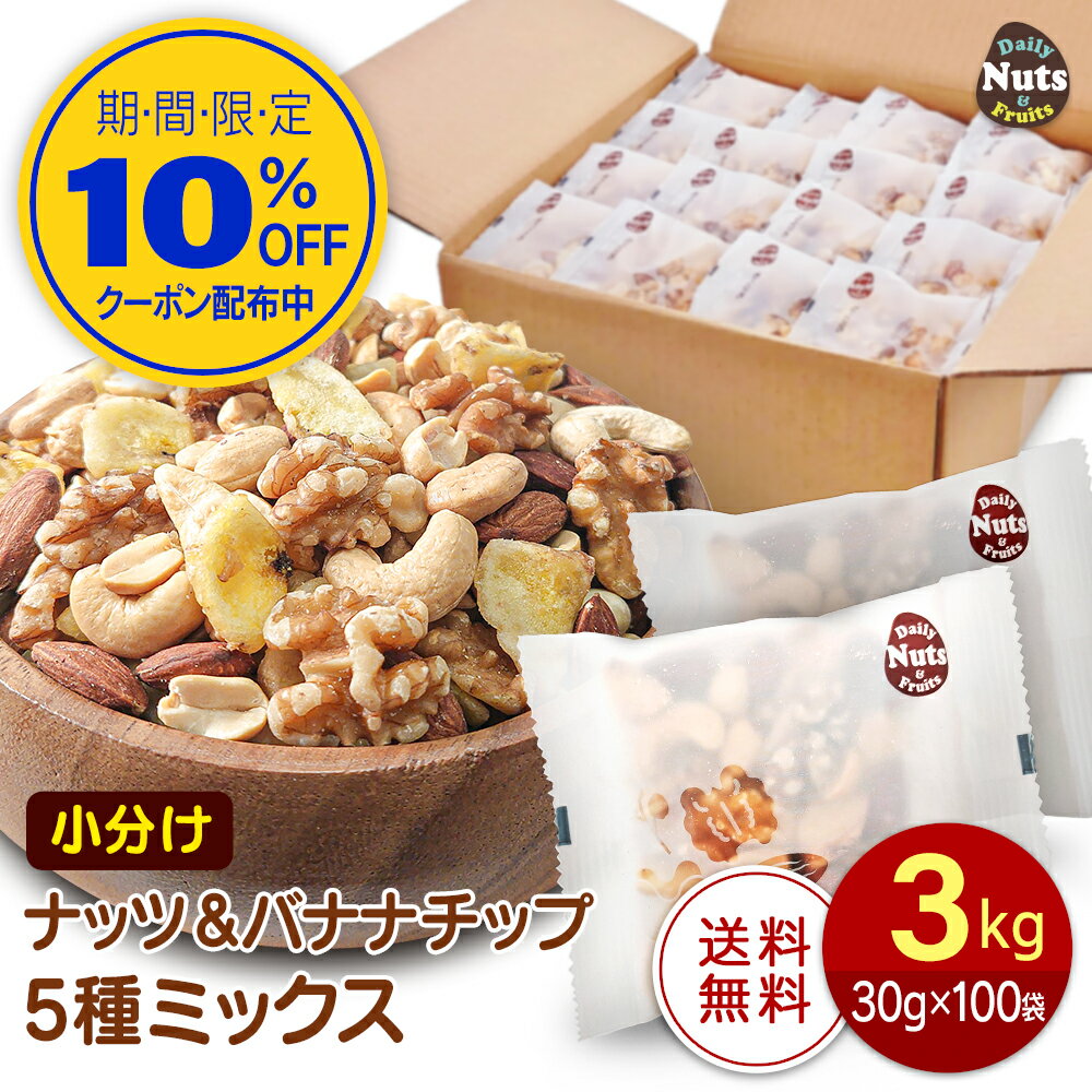 ナッツ＆バナナチップの5種ミックス 約3kg (30g×100袋) アーモンド くるみ 落花生 カシューナッツ バナナチップ 個包装 小分け 箱入り 無塩 素焼き 防災食品 非常食のサムネイル