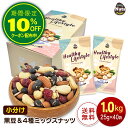 小分け 黒豆&4種 ミックスナッツ 1kg(25gX40個) 北海道産黒豆 アーモンド カシューナッツ クランベリー ひまわりの種 食塩不使用 防災食品 非常食 保存食 備蓄食 常備食