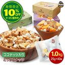 ココミックス ココナッツ入りミックスナッツ 1kg (25g×40袋) お好みに合わせて選べる 3つの美味しさ!小分けミックスナッツ ココナッツ ジャックフルー...