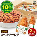 小分けアーモンド 約2kg (20g×約100袋) 小袋ナッツ 詰め合わせボックス 素焼きアーモンド 大容量 個包装 小袋 無塩 おつまみ 添加物不使用 植物油...