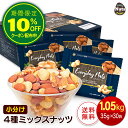 小分け4種ミックスナッツ 1.05kg (35gx30袋) アーモンド くるみ カシューナッツ マカダミアナッツ 産地直輸入 個包装 小袋 箱入り 無塩 添加物不使用 おやつ おつまみ プレゼント用 送料無料