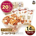 プレミアムラベルギフトセット 26g×20袋×2箱 (1,040g) 小分けミックスナッツ 選べる2箱セット ブラックラベル/ゴールドラベル プレゼント用 小袋...