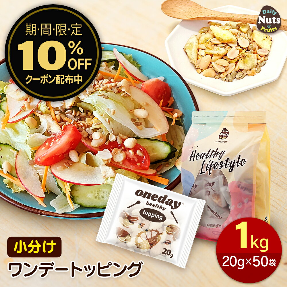 ワンデートッピング 小分けトッピングナッツ 1kg (20g×50袋) サラダ ヨーグルト トッピング ピーナッツ ひまわりの種 バナナチップ ブロークン カシューナッツ 落花生 サンフラワーシード 菓子材料 素焼き 無塩 非常食