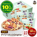 小分けデイリーナッツ Original オリジナル 1kg(25g×40袋)個包装 小袋 アーモンド くるみ 落花生 レーズン クランベリー 食塩不使用 防災食品 非常食