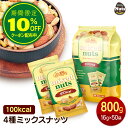 小分け 100kcalナッツ 4種ミックス 800g(16g×50袋)個包装 小袋 アーモンド ハイオレイックピーナッツ バナナチップ カシューナッツ 食塩不使用 防災食品 非常食 保存食 備蓄食