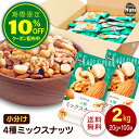 小分け4種ミックスナッツ 約2kg (20g×約100袋) 詰め合わせボックス アーモンド くるみ カシューナッツ マカダミアナッツ 大容量 個包装 小袋 無塩 おつまみ