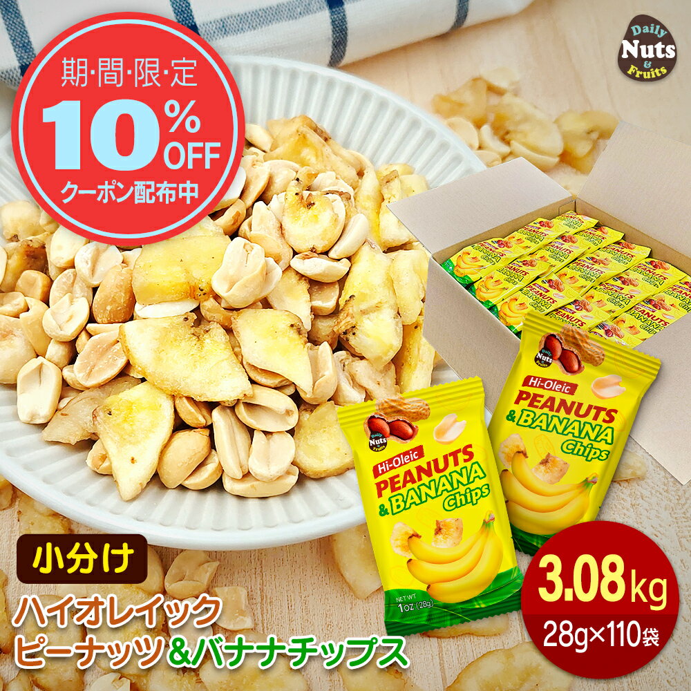 バナナチップス＆ハイオレイックピーナッツ 約3.08kg (28gx110袋) 産地直輸入 個包装 小分け 箱入り 無塩 素焼き 防災食品 非常食 備蓄食 保存食のサムネイル