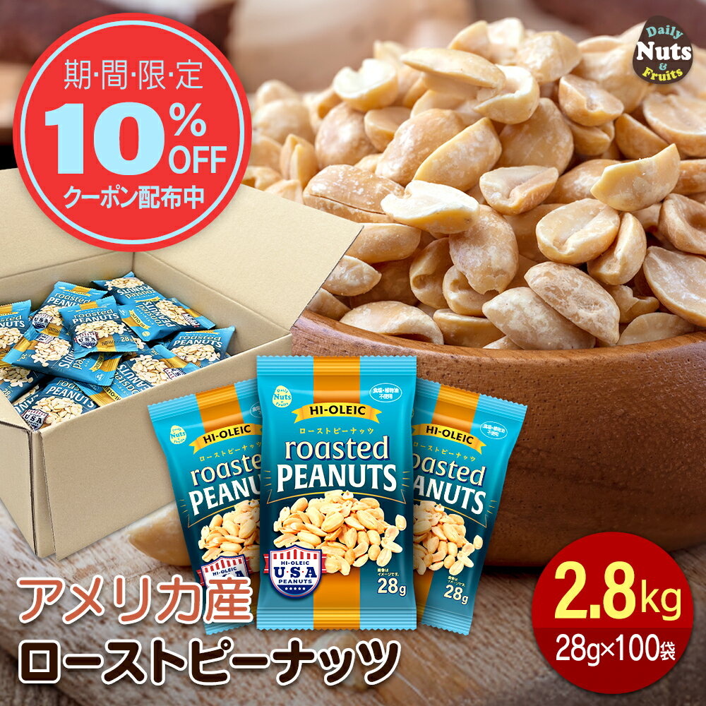 アメリカ産 ハイオレイックピーナッツ 約2.8kg(28g×100袋) ローストピーナッツ 落花生 素焼き ハイオレイン 高オレイン酸 国内加工 無塩 添加物不使用 植物油不使用 おつまみ おやつ ラッカセイ ナンキンマメ 大容量 Peanut 小分け袋 食べきり
