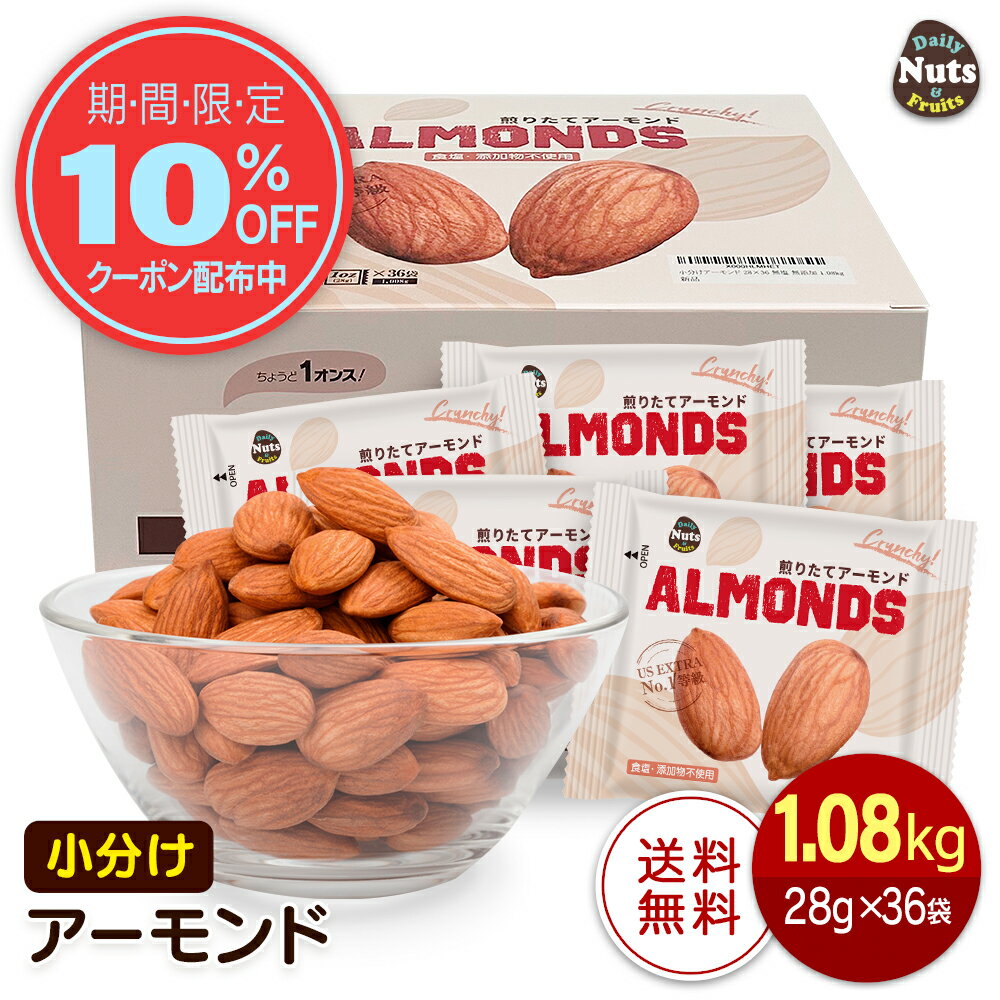小分け アーモンド 1008g (28g×36袋) USエクストラNo.1等級 個包装 小袋 産地直輸入 素焼き煎りたてアーモンド!1日1袋!防災食品 非常食 保存食 備蓄食 常備食 防災食品 非常食 備蓄食 無塩 添加物不使用 送料無料
