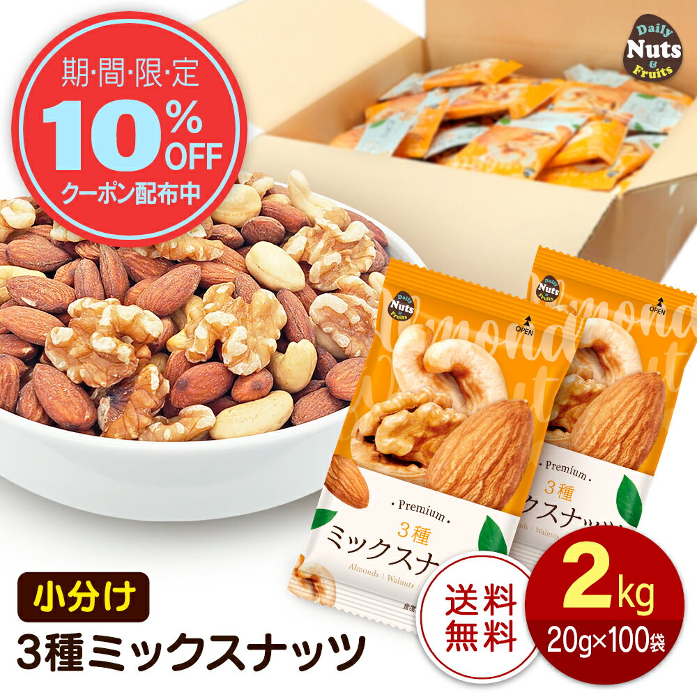 小分け3種ミックスナッツ 約2kg (20g×約100袋) 詰め合わせボックス アーモンド くるみ カシューナッツ 大容量 産地直輸入 個包装 小袋 無塩 おやつ おつまみのサムネイル