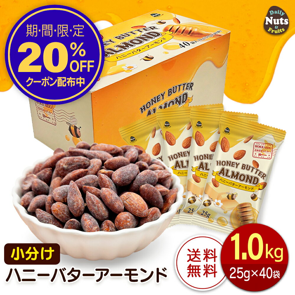 ハニーバターアーモンド 1kg (25g×40袋) USエクストラNo.1等級 個包装 小袋 産地直輸入 素焼き煎りたてアーモンド !1日1袋!保存食 常備食 防災食品 非常食 備蓄食 保存食 プレゼント用