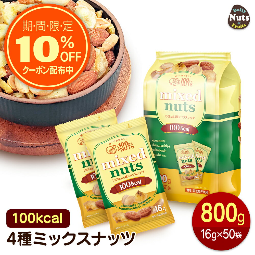 楽天calinuts小分け 100kcalナッツ 4種ミックス 800g（16g×50袋）個包装 小袋 アーモンド ハイオレイックピーナッツ バナナチップ カシューナッツ 食塩不使用 防災食品 非常食 保存食 備蓄食