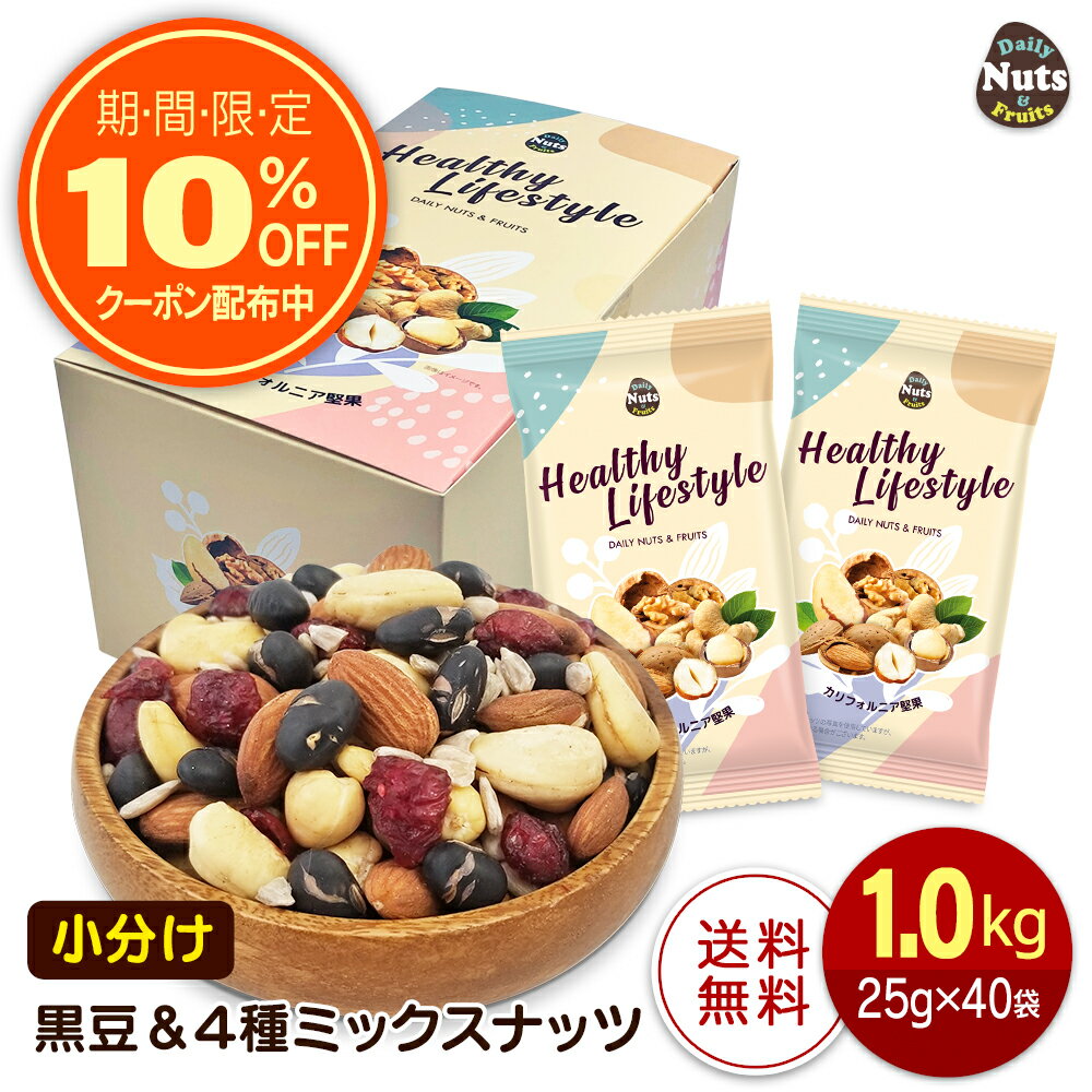 小分け 黒豆&4種 ミックスナッツ 1kg(25gX40個) 北海道産黒豆 アーモンド カシューナッツ クランベリー ひまわりの種 食塩不使用 防災食品 非常食 保存食 備蓄食 常備食のサムネイル