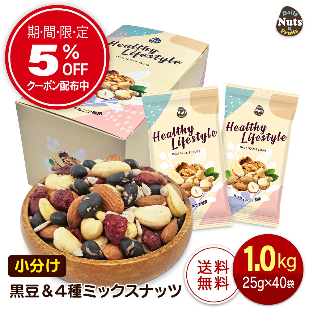 小分け 黒豆&4種 ミックスナッツ 1kg(