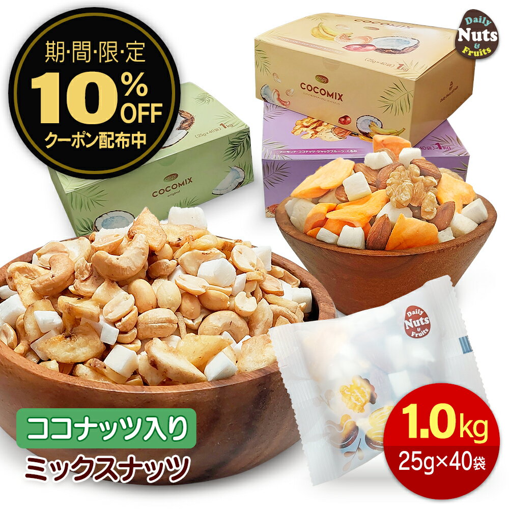 ココミックス ココナッツ入りミッ