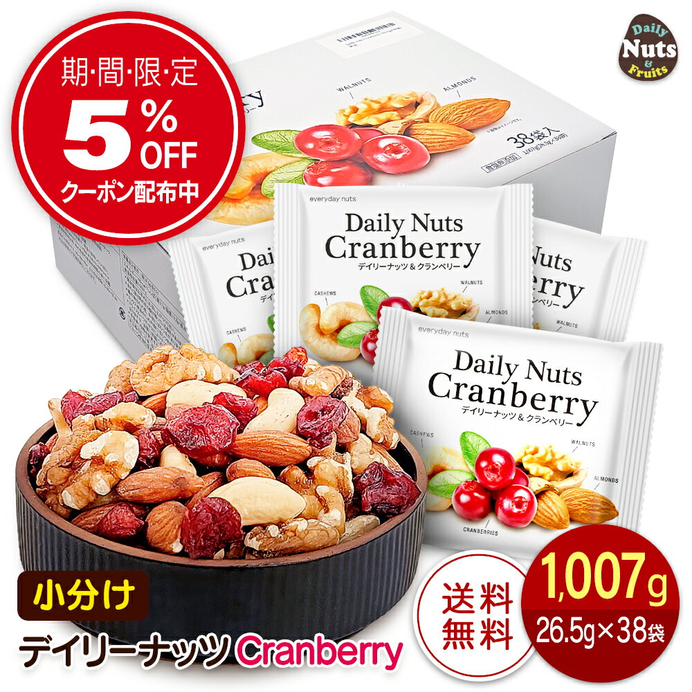 小分け デイリーナッツ&クランベリ