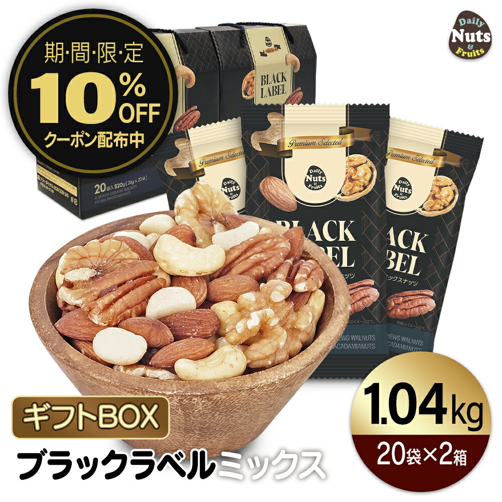 プレミアムラベルギフトセット 26g×20袋×2箱 (1,040g) 小分けミックスナッツ 選べる2箱セット ブラック..