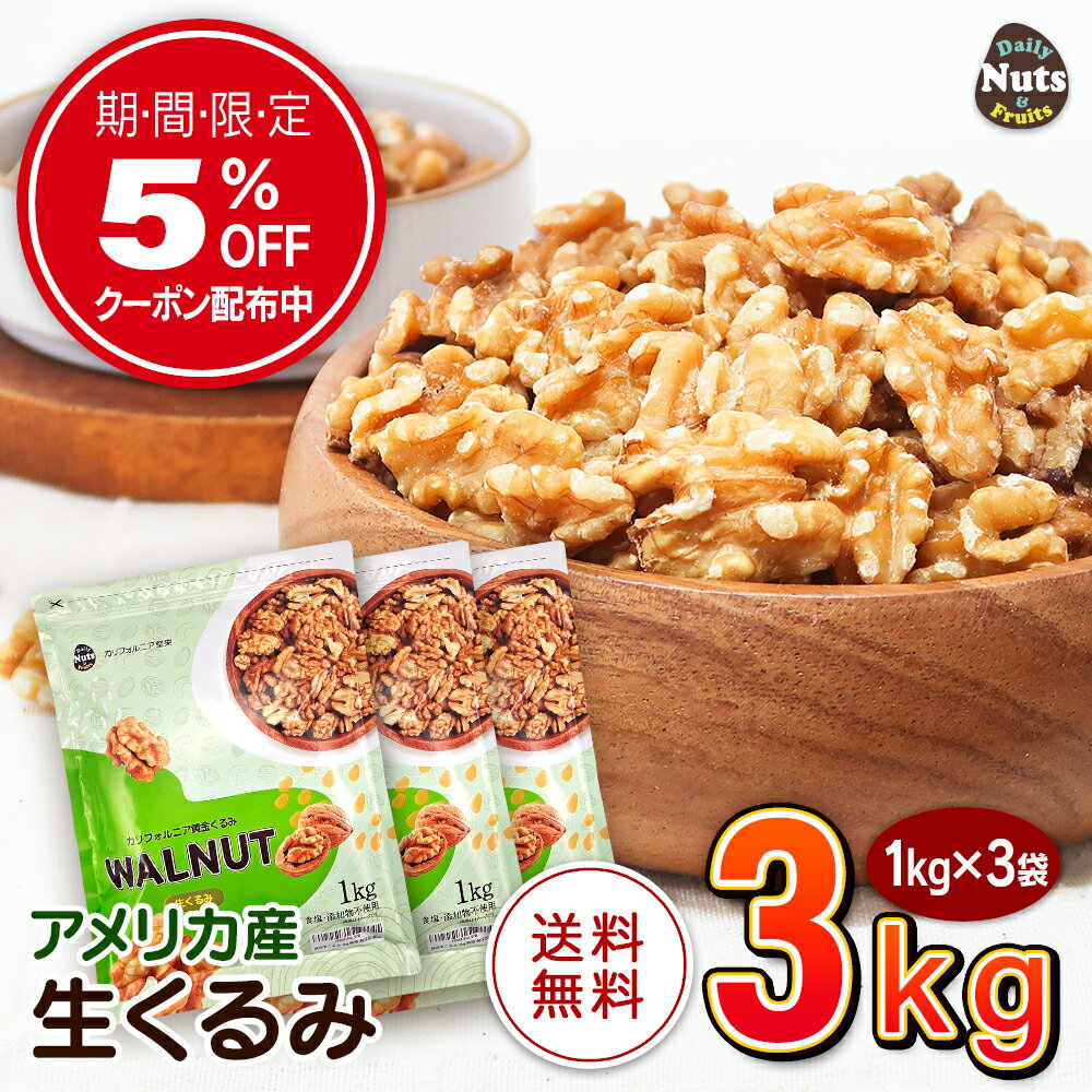 生くるみ(アメリカ産)3kg (1kg×3袋) 無塩 添加物不使用 植物油不使用 アメリカ産地直輸入 アルミチャック付き袋 防災食品 非常食 保存食 備蓄食 常備食