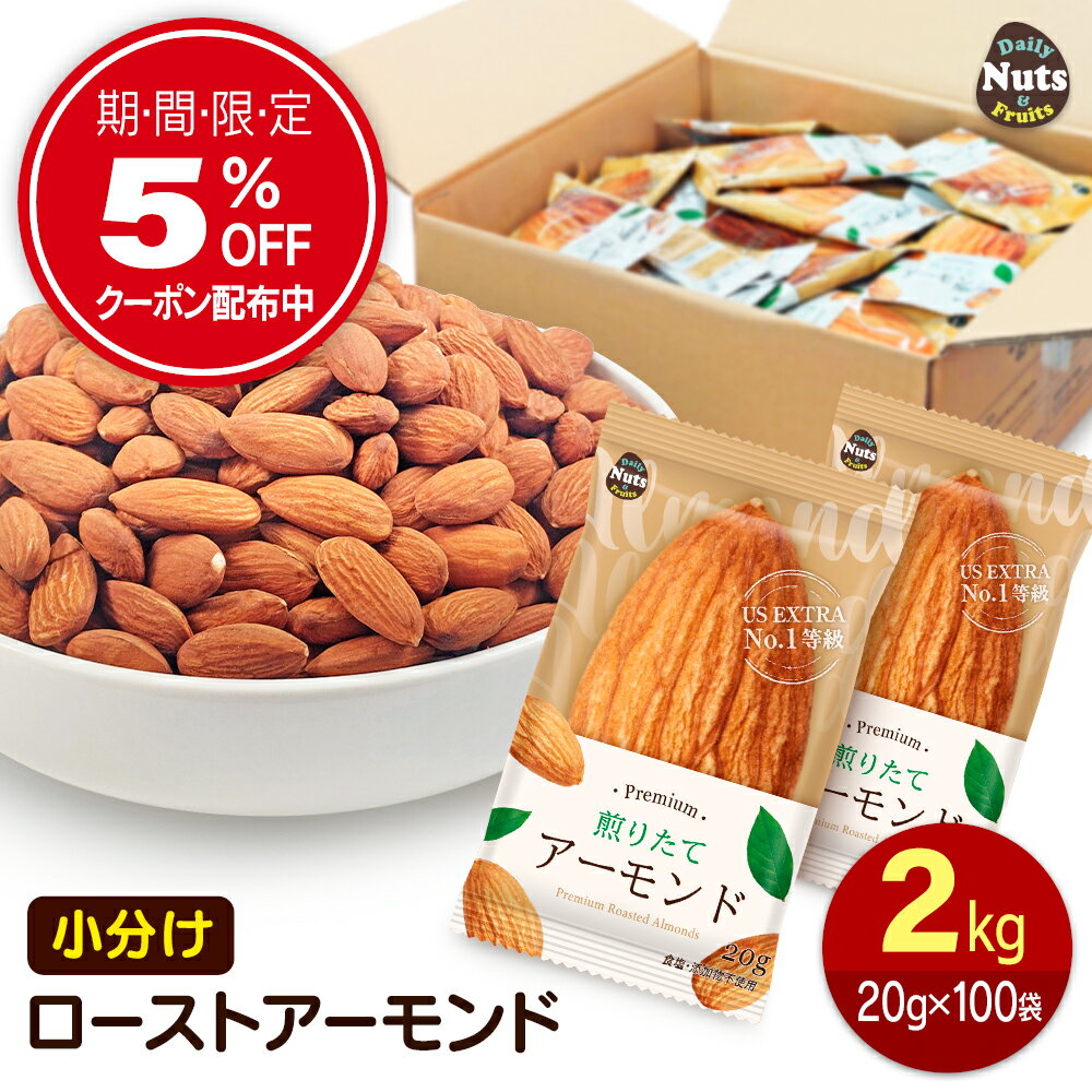 小分けアーモンド 約2kg (20g×約100袋) 小袋ナッツ 詰め合わせボックス 素焼きアーモンド 大容量 個包..