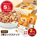小分け3種ミックスナッツ 約2kg (20g×約100袋) 詰め合わせボックス アーモンド くるみ カシューナッツ 大容量 産地直輸入 個包装 小袋 無塩 おや...