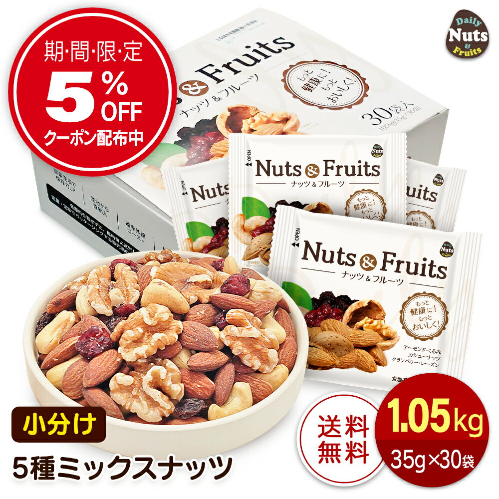 小分け5種ミックスナッツ 1.05kg (35gx3