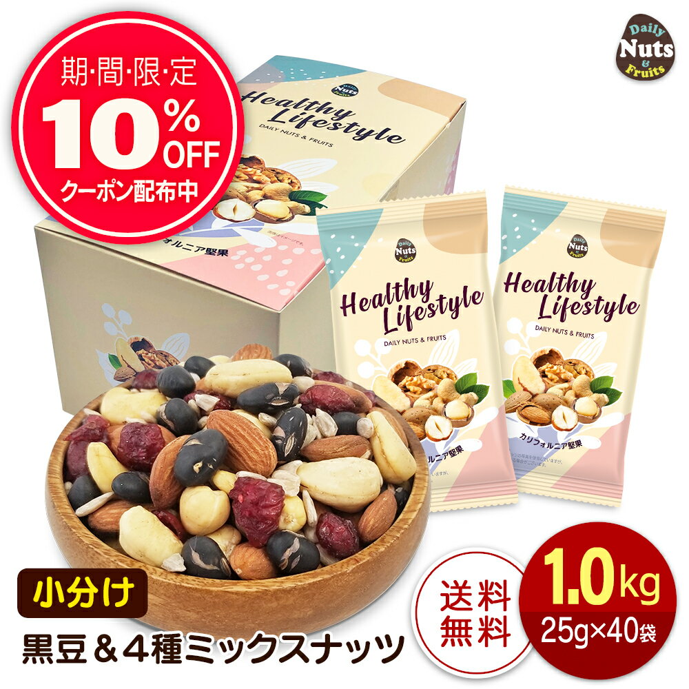 小分け 黒豆&4種 ミックスナッツ 1kg(25g×40袋) 北海道産黒豆 アーモンド カシューナッツ クランベリー..
