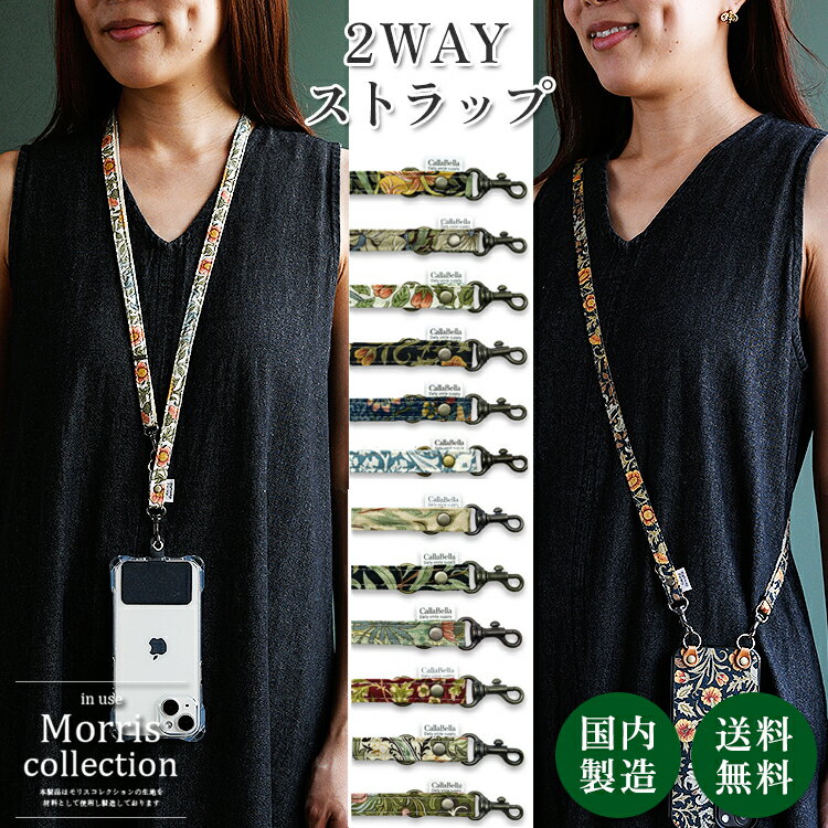 ショルダーストラップ 単品 布製 モリス ベストオブモリス 2way スマホショルダーストラップ ネックストラップ 手ぶら 日本製 おしゃれ 大人可愛い