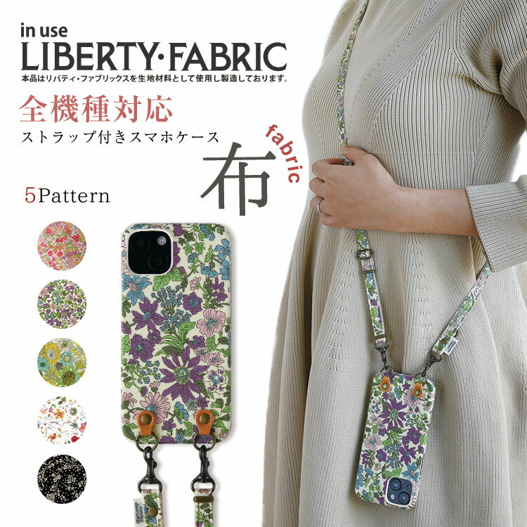 iPhone16 対応 ストラップ付き 縦吊り1 スマホショルダー セット リバティ 背面ケース 全機種対応 スマホケース ハードケース 布貼り シンプル かわいい 手ぶら女子 ハイキャンプ らくらくホン対応 ネックストラップ