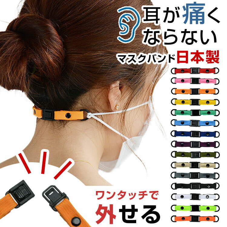「全15色 マスクバンド ワンタッチ1」おしゃれ マスクグッズ マスククリップマスクフック イヤーバンド..