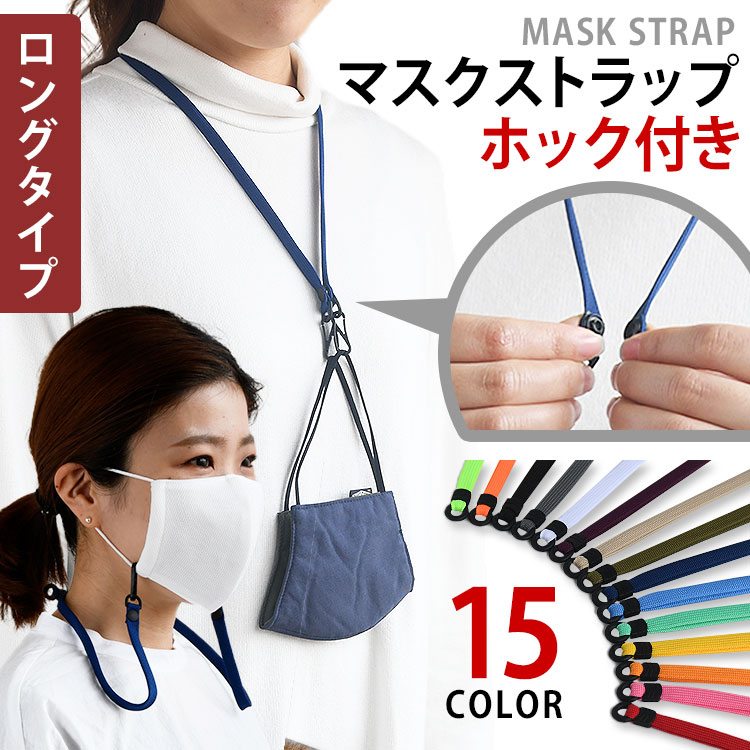■商品説明 Description ■HIGHCAMPオリジナル マスクストラップ ロングタイプ 手持ちのマスクに引っかけるだけで、飲食時や病院での診察時など、ちょっとマスクを外したい時に便利なマスクストラップです。ワンタッチでかんたんに着脱可能です。 豊富な15色のカラーバリエーションで男女共に年齢を問わずお使いいただけます。 長さ調節もできますので、お好みの長さで使用していただくことができます。 ※製品本来の用途以外では使用しないでください。無理に引っ張ったりして過度な負荷をかけると破損の恐れがございます。ご注意下さい。 ■商品詳細 About 商品名 マスクバンド ロングタイプ サイズ 首回り：約80cm 重量：約7g カラー レッド、ピンク、オレンジ、イエロー、ミント、ブルー、ネイビー、パープル、カーキ、ナチュラル、グレー、ブラック、ホワイト、蛍光グリーン、蛍光オレンジ 取扱 洗うときは、洗濯機や乾燥機などを使用せず、手洗いで優しく洗ってください。 ※洗濯機や乾燥機などを使用いたしますと、商品の破損の恐れがございます。 送料 【メール便を選択されましたお客様】 ※送料は無料です。 ※破損時の補償は出来ませんのでご了承ください。 ※日時指定や代引きも出来ませんのでご了承願います。&nbsp; 【宅急便を選択されましたお客様】 送料550円（北海道・沖縄・離島をのぞく） 同梱 他の商品との同梱が可能です。 ■注意事項 Caution 商品のお色はお客様のPC環境によって多少色合い、見え方など違ってまいりますのでご了承下さいますようお願いします。 手作りですので商品に個体差があります。 下記事項をご了承のうえ、お求めください。 ・本品は装着したマスクを外した際に首にかけて保管できるマスク用のストラップです。 ・本品は500g以上の加重が加わると破損する場合がございます、用途以外でのご使用は お止め下さい。 ・金属パーツを使用している製品については人体、衣類及び装着した眼鏡や機器に損傷を生　じさせる場合があります。装着時の取り扱いにはご注意下さい。 ・素材により濡れたりしますと色移りする場合がございます、濡れた状態でのご使用はお止めください。濡れた場合は乾いた布で素早く拭きとってください。 ・幼児の手の届かないところに保管し、子供がいたずらなどをしないようにご注意下さい。 ・本品の使用中お客様の過失及び誤った使用方法により生じた破損、損害につきまして、弊社では責任を負いかねますので予めご了承ください。 ・本品の使用中による不慮の事故などについて弊社では一切の責任を負えません。 ・商品の仕様は改良の為予告無く変更する場合があります。 返品等 こちらの商品は商品の特性上、お客様ご都合の返品・交換はお受け出来ませんのであらかじめご了承下さい。 【Word】　マスク マスクバンド マスクベルト ますく mask 日本製 国産 国内生産 かわいい 可愛い おしゃれ オシャレ 調整 調節 耳 が 痛くない 痛くらない マスクフック ひも ヒモ 紐 ゴム ごむ ゴム紐 ゴムひも マスクグッズ レッド 赤 ピンク オレンジ イエロー 黄色 ミント ブルー 青 ネイビー パープル 紫 カーキ ナチュラル グレー 灰色 ブラック 黒 ホワイト 白 蛍光グリーン 緑 蛍光オレンジ 手洗い 洗える 補助 長さ調 イヤーバンド 着脱 簡単 耳にかけない なし 北欧 シンプル 男女兼用 マスクの痛み軽減 便利グッズ 補助バンド 繰り返し使用可能 コンパクト軽量 ギフト プレゼント 可能 飛沫感染 予防 防御 マスク用 メール便 子供用 ケア 外出 通勤 電車 人混み ウイルス ウィルス 着脱簡単 取りつけ 耳の痛みを解消 耳裏爽快 レディース メンズマスクストラップ ロングタイプ ■HIGHCAMPオリジナル マスクストラップ ロングタイプ 手持ちのマスクに引っかけるだけで、飲食時や病院での診察時など、ちょっとマスクを外したい時に便利なマスクストラップです。ワンタッチでかんたんに着脱可能です。 豊富な15色のカラーバリエーションで男女共に年齢を問わずお使いいただけます。 長さ調節もできますので、お好みの長さで使用していただくことができます。 ※製品本来の用途以外では使用しないでください。無理に引っ張ったりして過度な負荷をかけると破損の恐れがございます。ご注意下さい。 商品のお色はお客様のPC環境によって多少色合い、見え方など違ってまいりますのでご了承下さいますようお願いします。手作りですので商品に個体差があります。