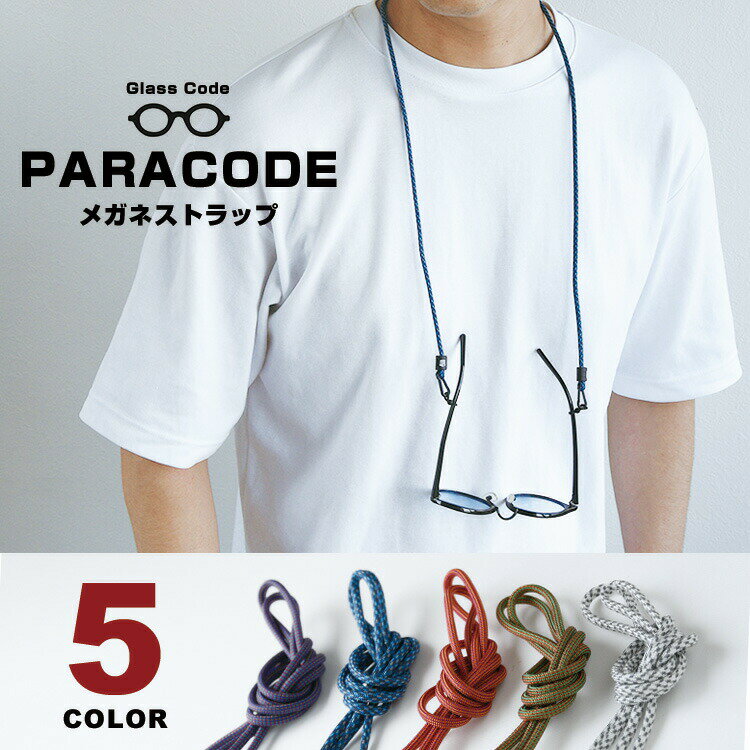 メガネストラップ 眼鏡ストラップ パラコード ミックスカラー グラスコード ネックストラップ 首掛け ..