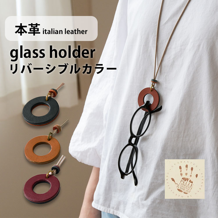 メガネホルダー 革 スリム 日本製 イタリアンレザー エルバマット リバーシブルカラー メンズ レディー..
