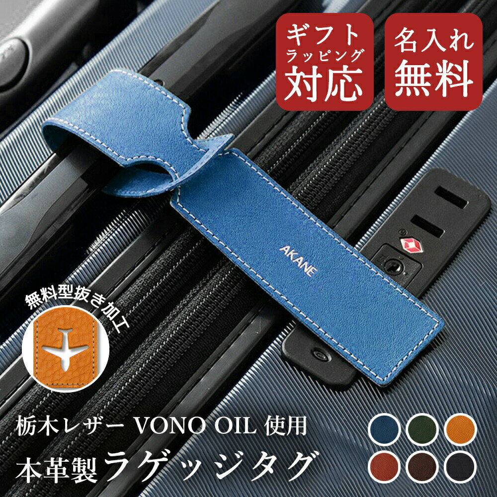 ラゲッジタグ ラゲージタグ 本革 名入れ 栃木レザー ヴォーノオイルレザー トラベルネーム ネームタグ ..