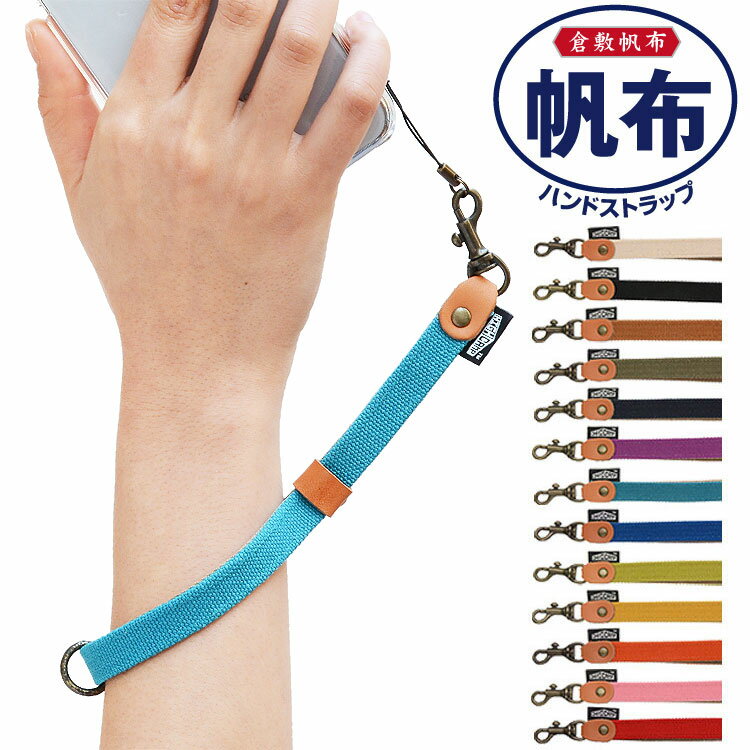 Rakuten - 倉敷帆布 ハンドストラップ スマホ デジカメ リストストラップ 手首 ひも 落下防止 安全 iPhone ブランド対応 メール便送料無料