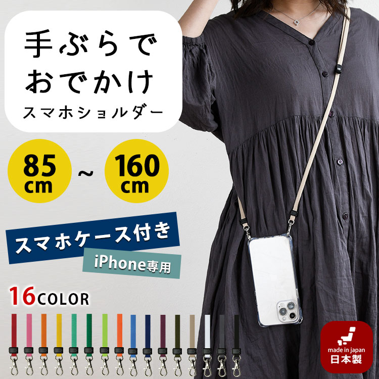 Entertainment, Talents - 「iPhone17 対応」スマホケース付き スマホショルダー 全16色 斜め掛け 2way ストラップ 手ぶら女子 手ぶら男子 シンプル ネックストラップ 日本製
