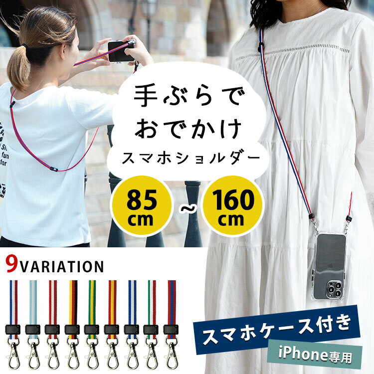 Rakuten - iPhone16 対応 スマホケース付き スマホショルダー ストラップセット National Flag for iPhone 斜め掛け 肩掛け 2WAY 首掛け ネックストラップ 手ぶら女子 HIGHCAMP 日本製