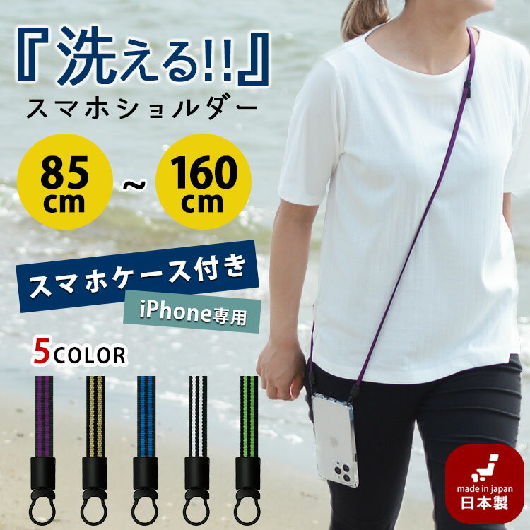Rakuten - 「iPhone16 対応」スマホケース付き 洗える スマホショルダー 2LINE アレルギーフリー 斜め掛け 2way ストラップ 手ぶら女子 ネックストラップ 日本製