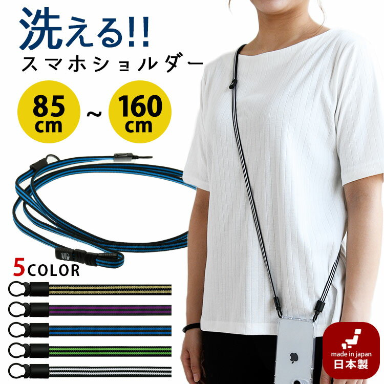 Rakuten - 洗える ショルダーストラップ 単品 2LINE スマホショルダー アレルギーフリー 斜め掛け 2way ストラップ しましま ライン 手ぶら女子 日本製