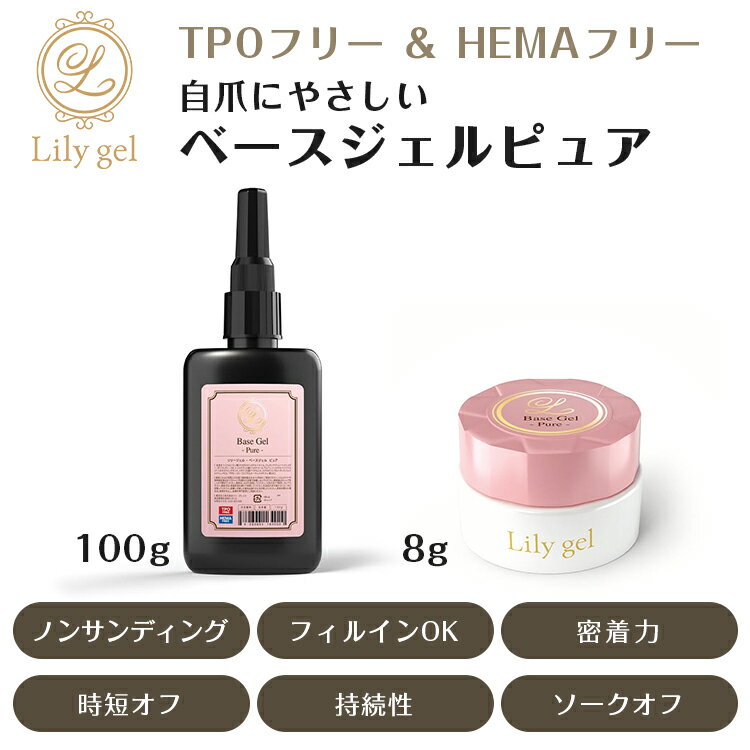 Lily gel リリージェル ベースジェルピュア 8g 100g ピュアシリーズ【ジェルネイル セルフネイル ネイ..