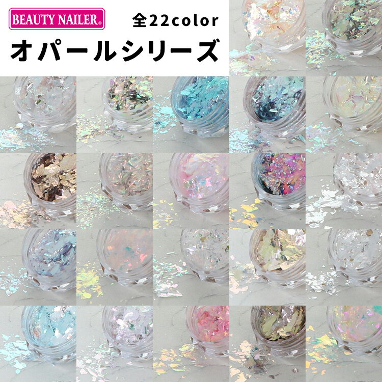 BEAUTY NAILER ビューティーネイラー B.N OPAL オパールシリーズ YH-01～YH-22 8g ホロ【ジェルネイル ネイル セルフネイル ネイルアート ラメ ホロ グリッター ホワイト オーロラ ピンク ブルー イエロー パープル グリーン ゴールド シルバー】