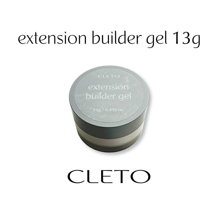 CLETO クレト エクステンションビルダージェル extension builder gel 13g