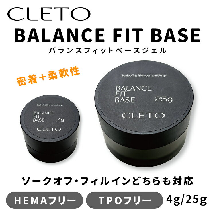 Rakuten - CLETO クレト バランスフィットベース BALANCE FIT BASE 4g / 25g クリア HEMAフリー TPOフリー【ジェルネイル ネイル セルフネイル クリアジェル ベースジェル ソークオフ フィルイン 高密着 ジェルアレルギー】