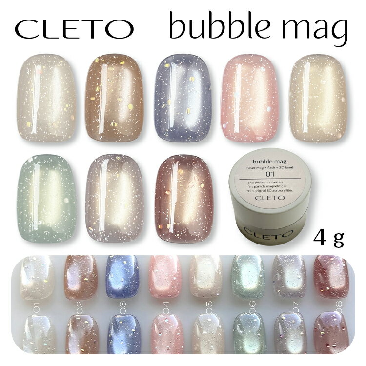 CLETO クレト バブルマグ bubble mag コンテナタイプ 4g 全8色 フラッシュ 3Dホロ【マグネットジェル マグネットネイル フラッシュネイル フラッシュジェル ホワイト ベージュ ブルー ピンク グレージュ】